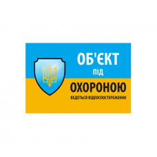 Наклейка "Об'єкт під охороною ведеться відео спостереження" 10*15cm, 5 штук на ленте, цена за ленту
