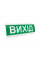 Оповещатель "Выход" табло светозвуковое (с сиреной ) ТС-12-С (DC12V60mA) Пластик, 30х11см