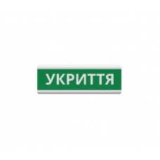 Оповещатель "Укриття" табло световое ТС-12 (DC12V30mA) Пластик, 30х11см