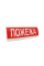 Оповещатель "Пожежа" табло световое ТС-12 (DC12V30mA) Пластик, 30х11см